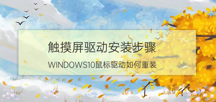 触摸屏驱动安装步骤 WINDOWS10鼠标驱动如何重装？